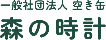 森の時計